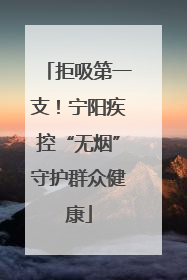 拒吸第一支！宁阳疾控“无烟”守护群众健康