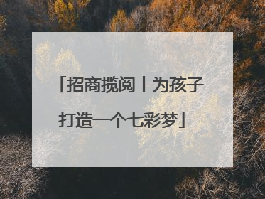 招商揽阅丨为孩子打造一个七彩梦