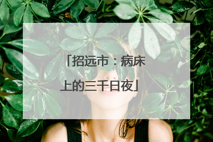 招远市：病床上的三千日夜