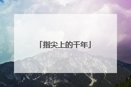 指尖上的千年