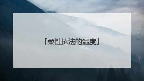 柔性执法的温度