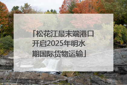 松花江最末端港口开启2025年明水期国际货物运输