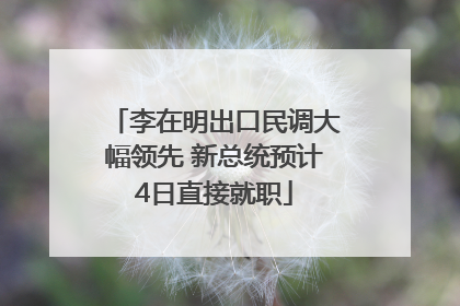 李在明出口民调大幅领先 新总统预计4日直接就职