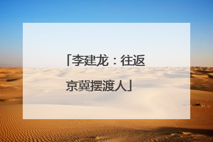 李建龙：往返京冀摆渡人