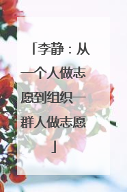 李静：从一个人做志愿到组织一群人做志愿
