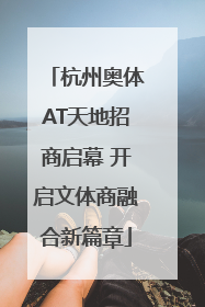 杭州奥体AT天地招商启幕 开启文体商融合新篇章
