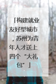 构建就业友好型城市，苏州为青年人才送上四个“大礼包”