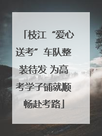 枝江“爱心送考”车队整装待发 为高考学子铺就顺畅赴考路