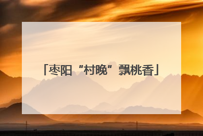 枣阳“村晚”飘桃香