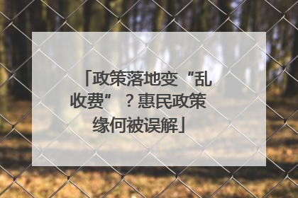 政策落地变“乱收费”？惠民政策缘何被误解