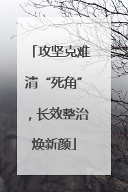 攻坚克难清“死角”，长效整治焕新颜