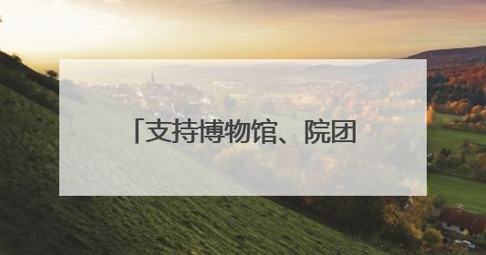 支持博物馆、院团大胆开发、运营IP 四川将探索建立新的收入分配激励机制｜新闻发布最前线
