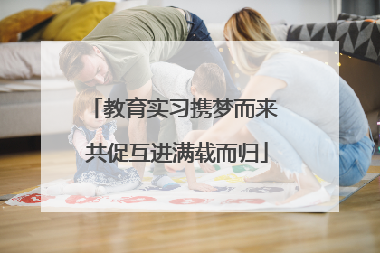 教育实习携梦而来 共促互进满载而归