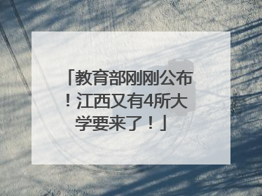 教育部刚刚公布！江西又有4所大学要来了！
