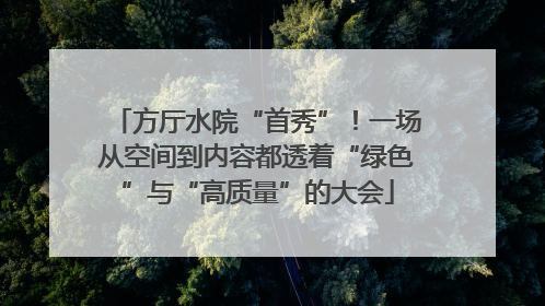 方厅水院“首秀”！一场从空间到内容都透着“绿色”与“高质量”的大会