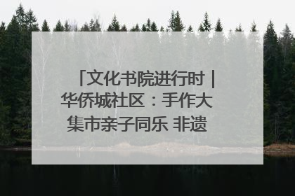 文化书院进行时｜华侨城社区：手作大集市亲子同乐 非遗传承暖邻心