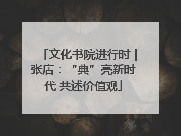 文化书院进行时｜张店：“典”亮新时代 共述价值观