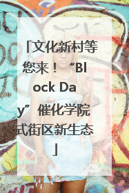 文化新村等您来！“Block Day”催化学院式街区新生态