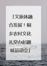 文旅体融合发展！桐乡农村文化礼堂办起趣味运动会