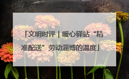 文明时评｜暖心驿站“精准配送”劳动淄博的温度