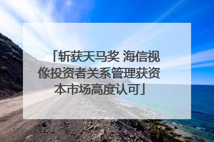 斩获天马奖 海信视像投资者关系管理获资本市场高度认可