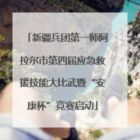 新疆兵团第一师阿拉尔市第四届应急救援技能大比武暨“安康杯”竞赛启动