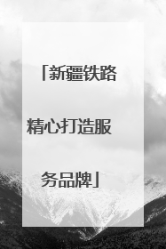 新疆铁路精心打造服务品牌