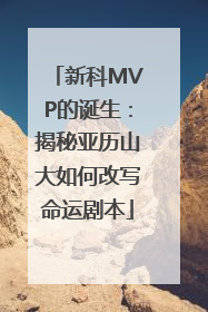 新科MVP的诞生：揭秘亚历山大如何改写命运剧本