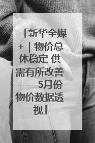新华全媒+｜物价总体稳定 供需有所改善——5月份物价数据透视