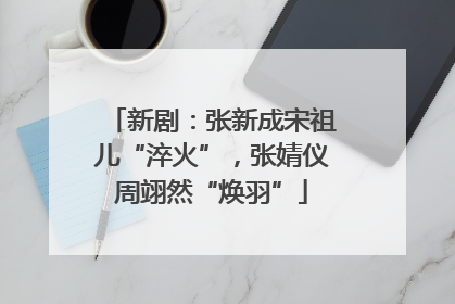 新剧：张新成宋祖儿“淬火”，张婧仪周翊然“焕羽”
