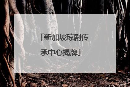 新加坡琼剧传承中心揭牌