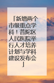 新增两个市级重点学科！普陀区人民医院举行人才培养计划与学科建设发布会
