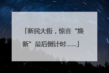 新民大街，惊喜“焕新”最后倒计时……