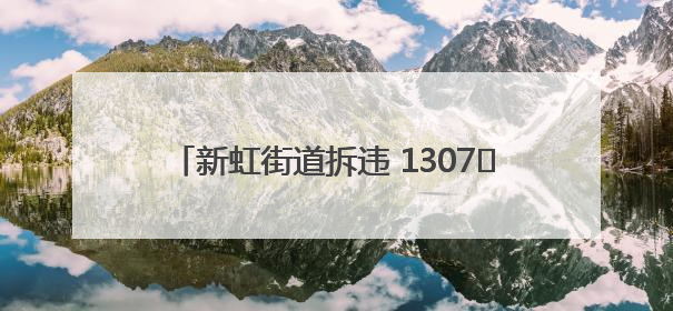 新虹街道拆违 1307㎡！城市绿肺重获呼吸自由