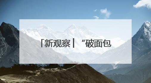 新观察│“破面包”变身骑士驿站，新乡女孩用移动咖啡车点亮夜经济