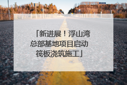 新进展！浮山湾总部基地项目启动筏板浇筑施工