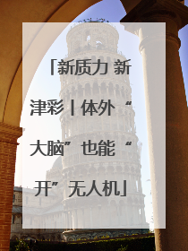 新质力 新津彩丨体外“大脑”也能“开”无人机