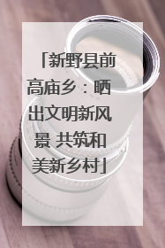 新野县前高庙乡：晒出文明新风景 共筑和美新乡村