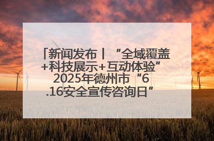 新闻发布丨“全域覆盖+科技展示+互动体验” 2025年德州市“6.16安全宣传咨询日”活动亮点纷呈