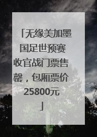 无缘美加墨 国足世预赛收官战门票售罄，包厢票价25800元