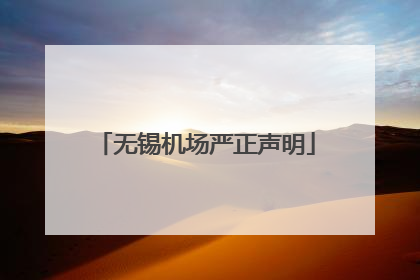 无锡机场严正声明