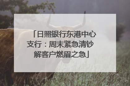 日照银行东港中心支行：周末紧急清钞 解客户燃眉之急