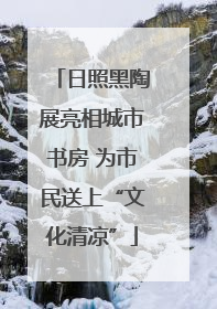 日照黑陶展亮相城市书房 为市民送上“文化清凉”