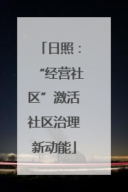 日照：“经营社区”激活社区治理新动能