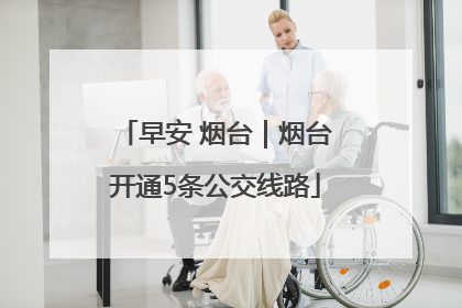 早安 烟台｜烟台开通5条公交线路