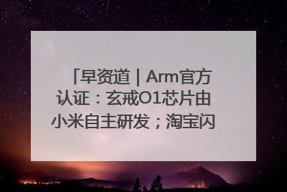 早资道｜Arm官方认证：玄戒O1芯片由小米自主研发；淘宝闪购联合饿了么日订单超4000万