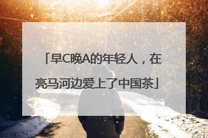 早C晚A的年轻人，在亮马河边爱上了中国茶