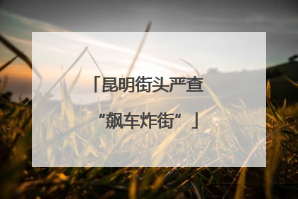 昆明街头严查“飙车炸街”
