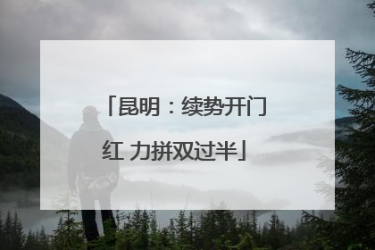 昆明：续势开门红 力拼双过半