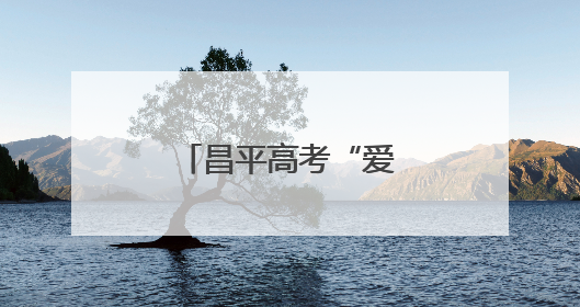 昌平高考“爱心送考”已启动，预约电话